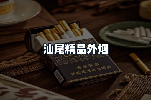 汕尾精品外烟